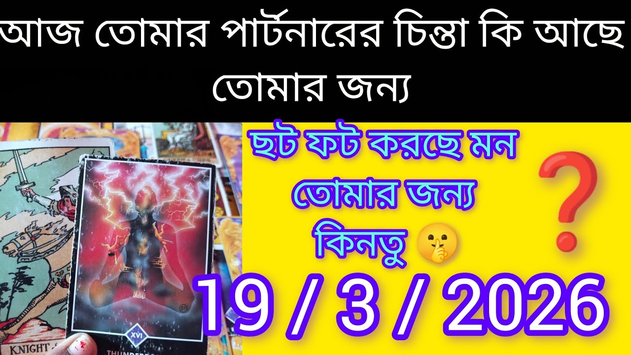 ছট ফট করছে মন তোমার জন্য কিনতু 🤫কেনো সে ইগো নাকি অহংকার 🤔bangla tarot card reading @kajaltarot888 