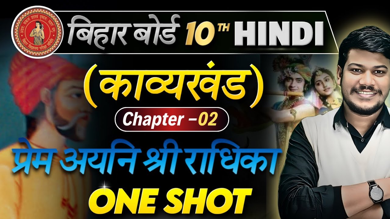प्रेम अयनि श्री राधिका(काव्यखंड)Chapter -2One Shot||10th Hindi By Sanjay Sir||Disha Online Classes||