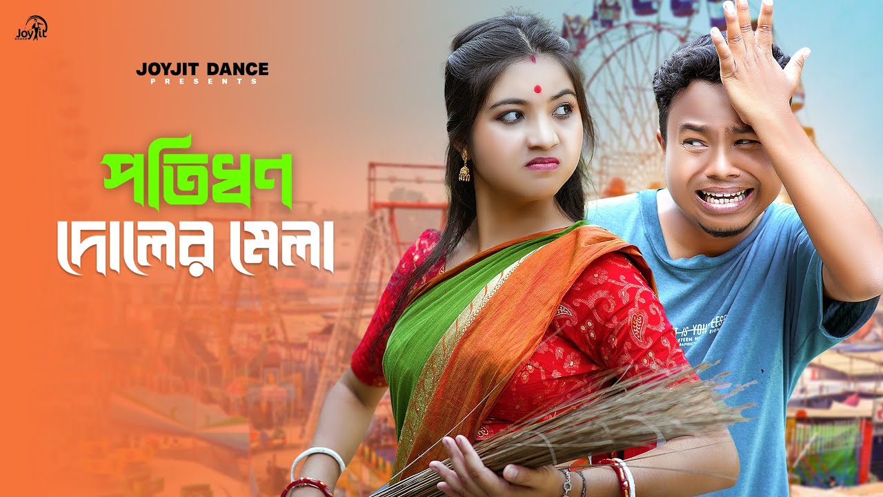 পতিধন দোলের মেলা 🤪😍।ft,HasirTablet & Keya. Rajbongshi Funny Song. Joyjit Dance Cover Song.