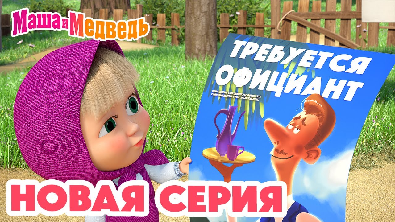 Маша и Медведь 💥 НОВАЯ СЕРИЯ! 💥 Добро пожаловать в 