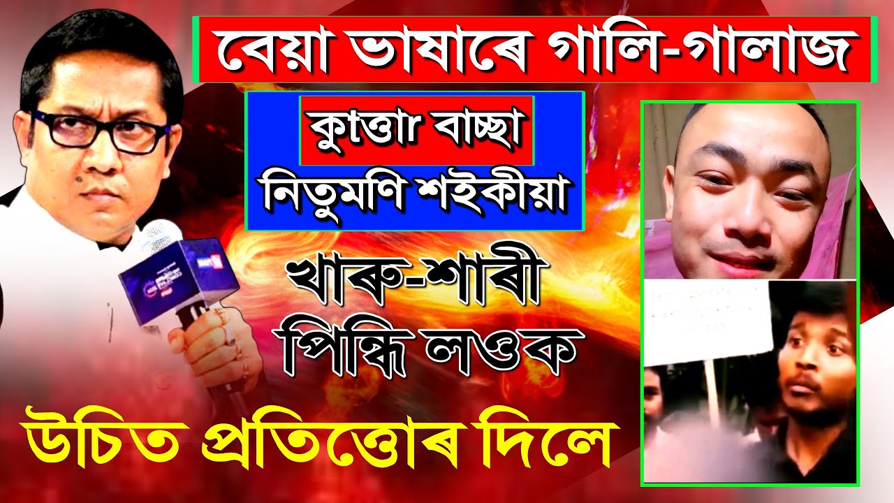 খাৰু-শাৰী পিন্ধি লওক//বেয়া ভা-ষা-ৰে গাLi -গা/লাজ সাংবাদিক নিতুমণি শইকীয়াক//উচিত প্ৰতিত্তোৰ দিলে।