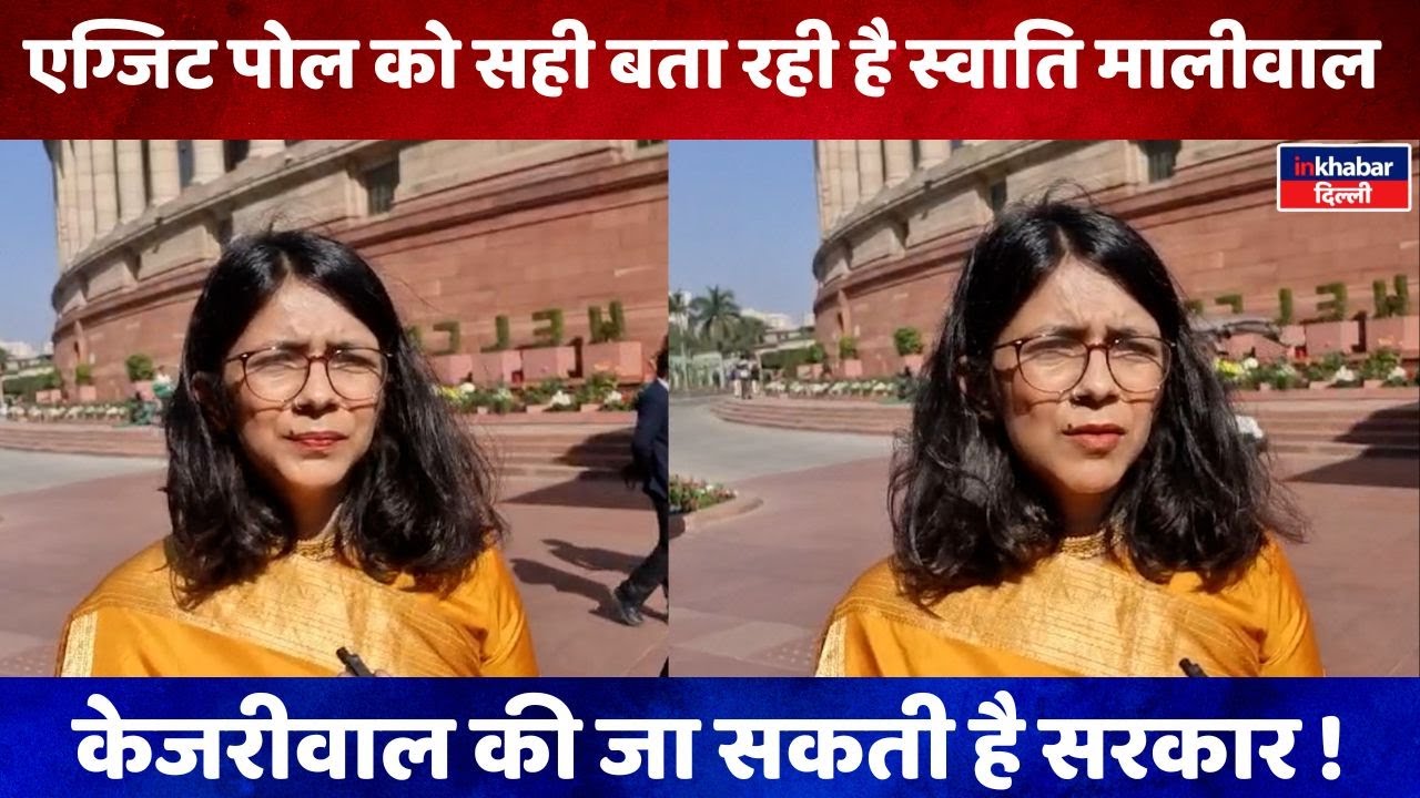 Delhi चुनाव Exit Poll: AAP सांसद Swati Maliwal की बड़ी प्रतिक्रिया!
