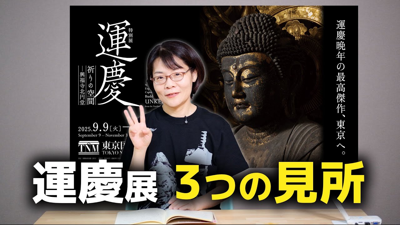 東博『運慶展』かおりん流 ３つの見所