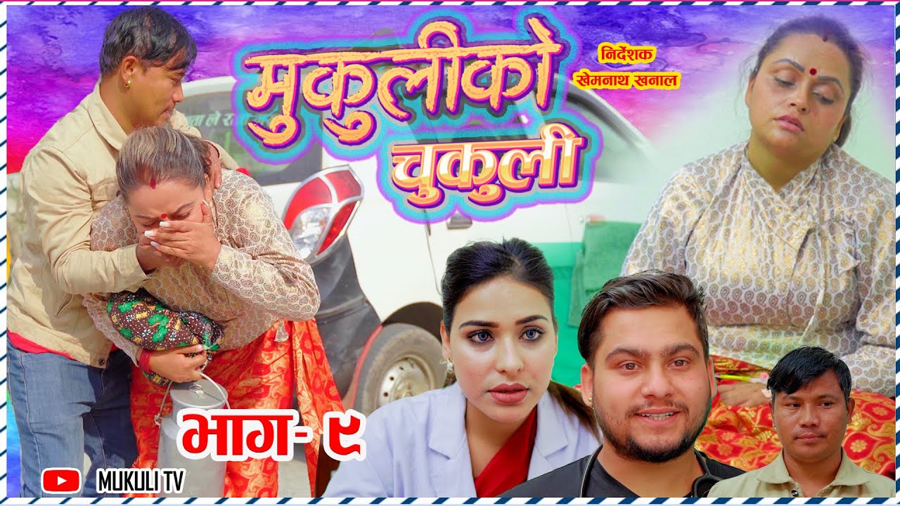 मुकुलीको चुकुली - Mukuli Ko Chukuli  - भाग ९- Epi 9 | Rita, Samikshya, prasidda | Nepali Serial 2079
