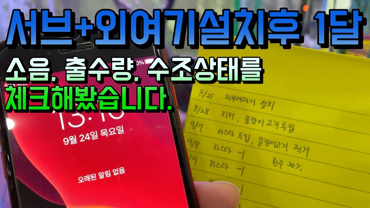 외부여과기를 설치한지 1달이 되었습니다. 출수량, 소음, 수조는 변화가있을까요?