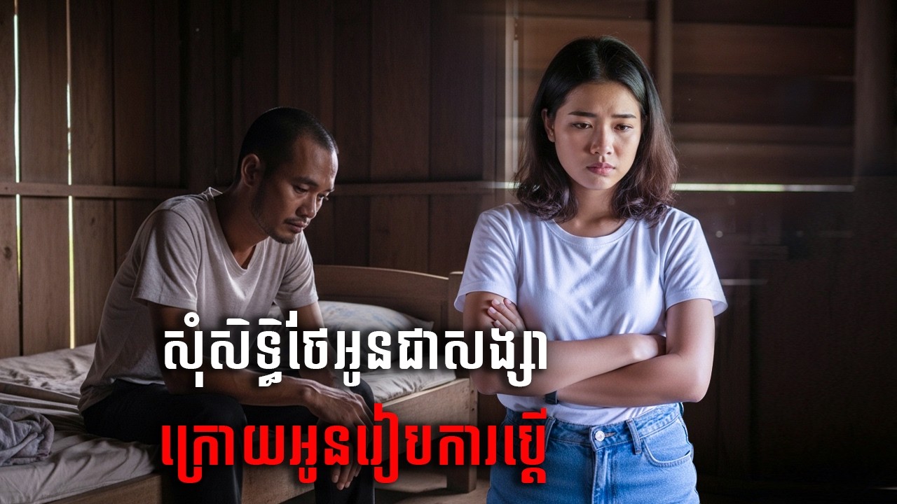 សុំថែអូនជាសង្សា ក្រោយអូនរៀបការប្ដី |និទានជីវិត |Life Stories