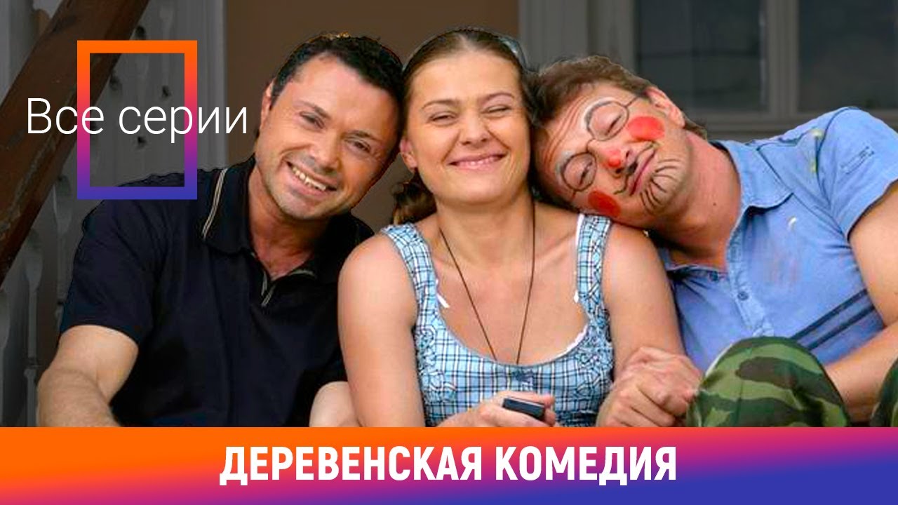 ВСЕ СЕРИИ КЛАССНОГО СЕРИАЛА! Деревенская Комедия. Сериал. Комедия. Амедиа