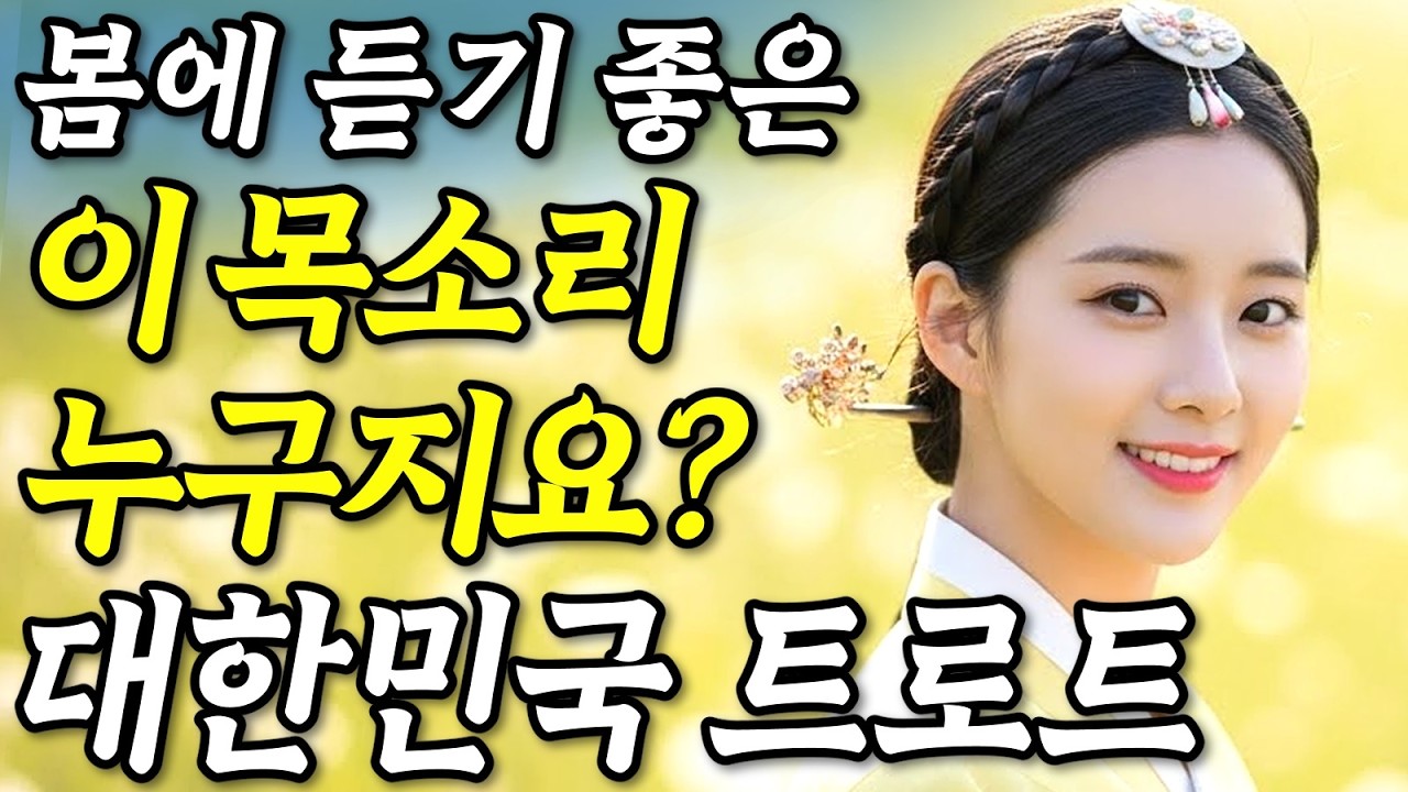 𝐏𝐥𝐚𝐲𝐥𝐢𝐬𝐭🎵봄향기 가득담은 이 목소리 누구지요? 듣자마자 설레는 인생노래 #트로트ㅣ발라드ㅣ감성트로트ㅣ국악트로트ㅣ사극트로트ㅣ트로트모음ㅣ플레이리스트