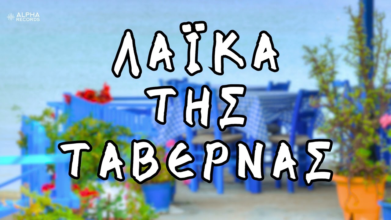 Λαϊκά Της Ταβέρνας (Compilation | Official Audio)