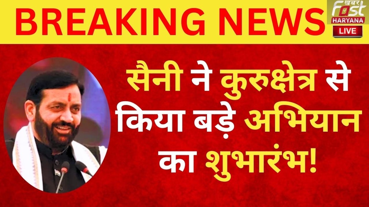 🔴 Haryana CM LIVE | CM Nayab Saini ने कुरुक्षेत्र से किया बड़े अभियान का शुभारंभ! | Arti Singh Rao