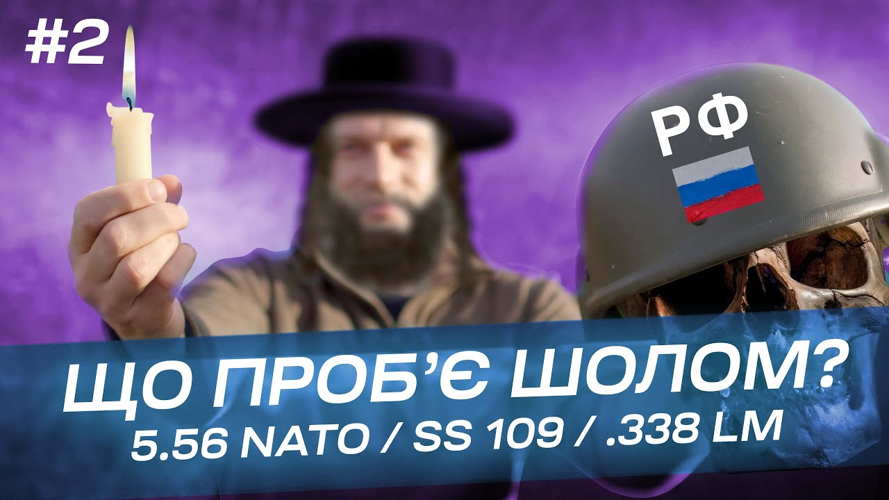 5.56 NATO SS 109 і .338 Lapua Magnum проти російського шолому 6Б7-1М , пробиває чи ні? Частина №2