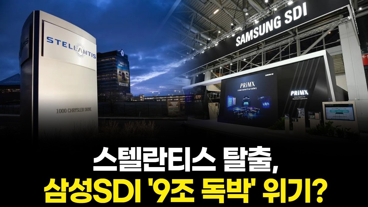 스텔란티스 탈출, 삼성SDI '9조 독박' 위기?