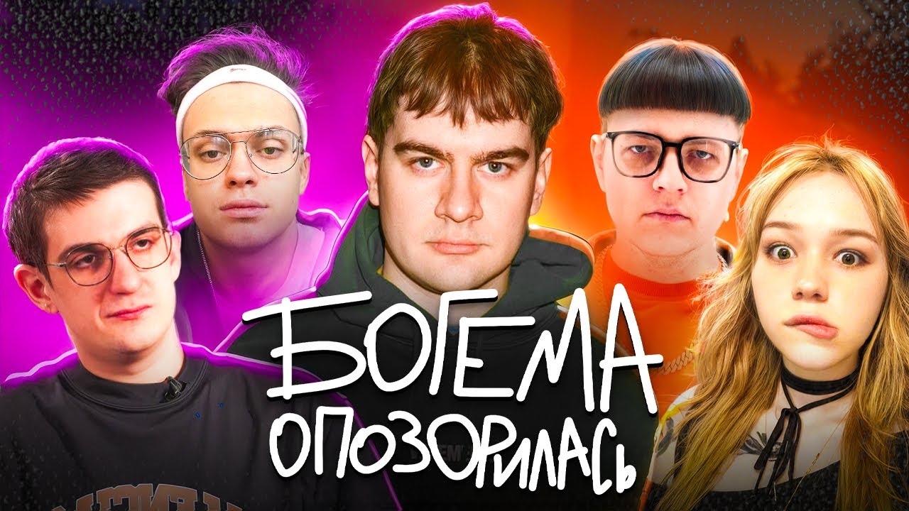 КАК БОГЕМА ТВИЧА ОПОЗОРИЛАСЬ (СНОВА)