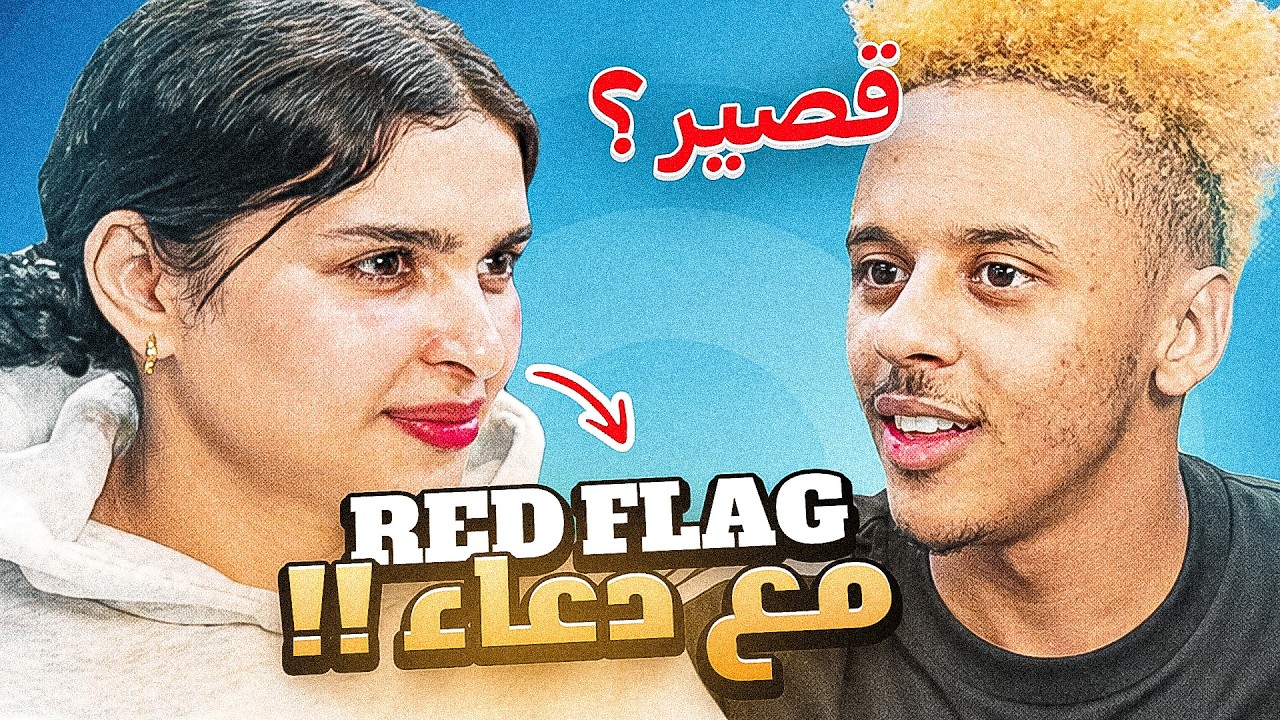 🚩 RED FLAG دعاء