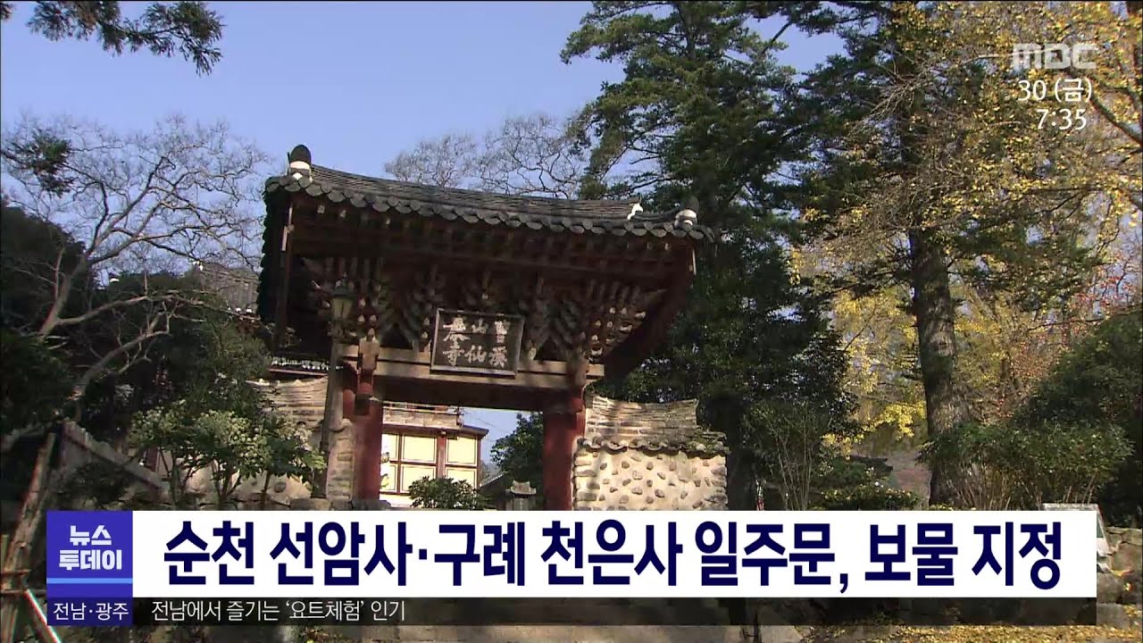순천 선암사*구례 천은사 일주문, 보물 지정[목포MBC 뉴스투데이]