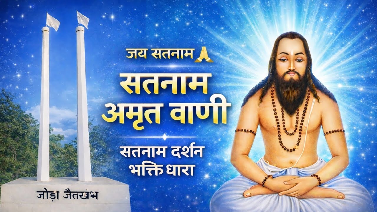 सतनाम अमृत वाणी | सतनाम दर्शन | भक्ति धाराSatnam Amrit Vani: Satnam Darshan Bhakti Dhara