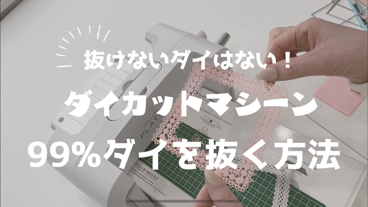 ダイカットマシーン💟抜けないダイを抜く方法
