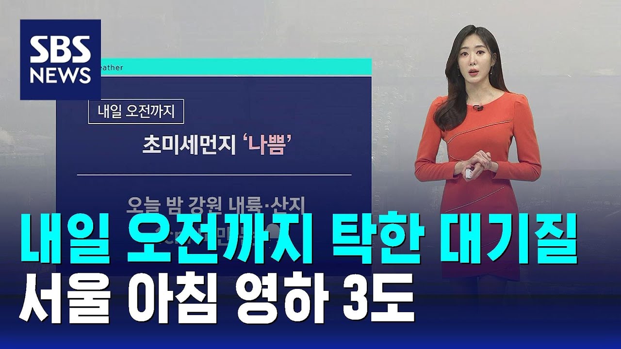 [날씨] 내일 오전까지 탁한 대기질…서울 아침 영하 3도 / SBS