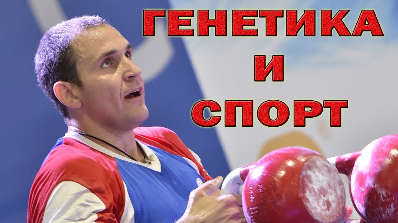 Генетика и спорт Иван Денисов. Факторы успеха в спорте.