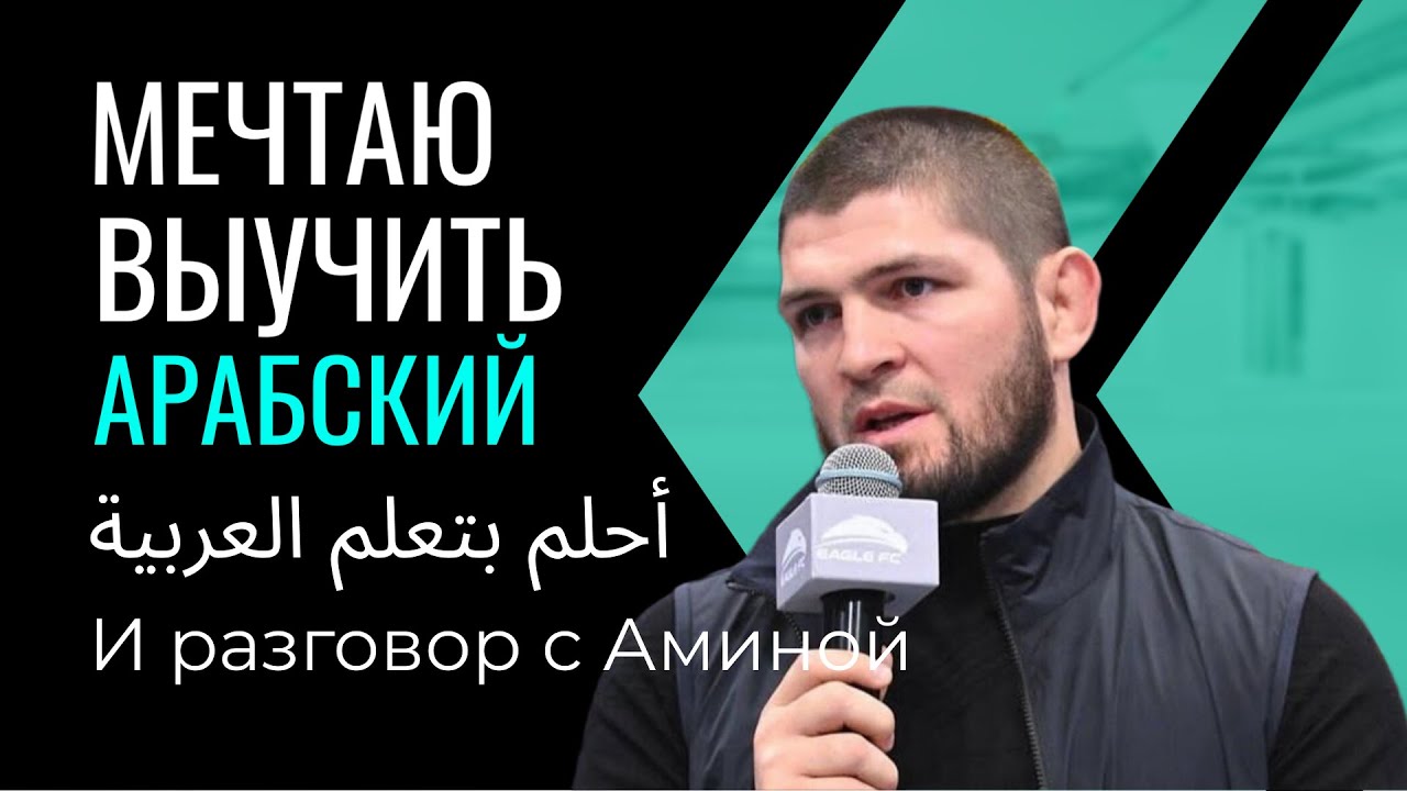 Разговор на Арабском с Аминой