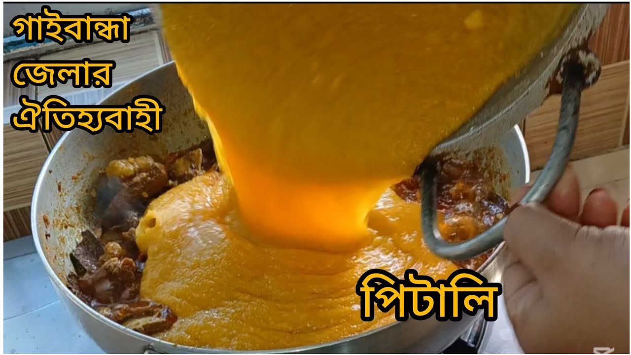 গাইবান্ধা জেলার ঐতিহ্যবাহী গরুর মাংস দিয়ে আটার তরকারি / পিটালি ||Attar dal recipe