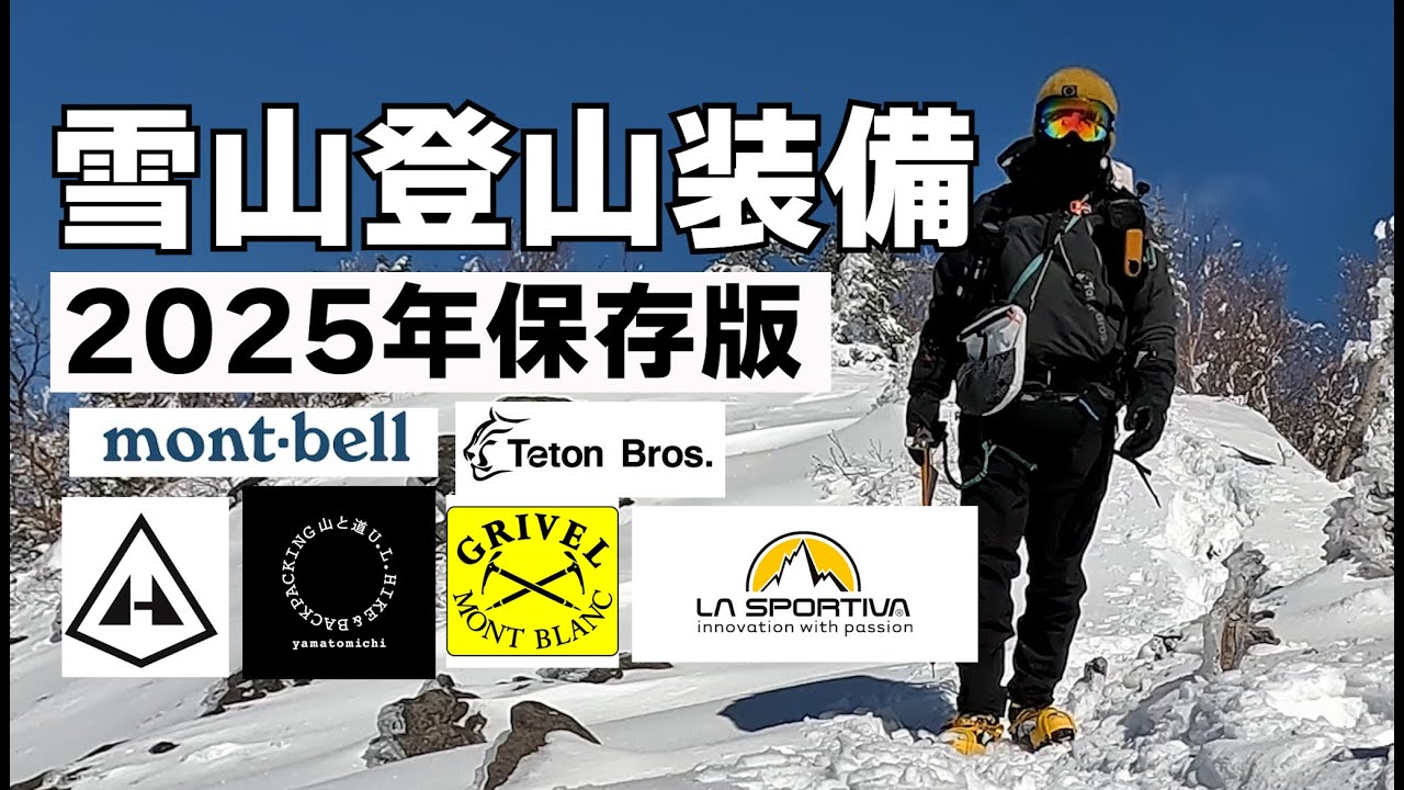 【雪山装備】雪山初心者必見！雪山装備基本編＆2025年で使用する登山ギア紹介
