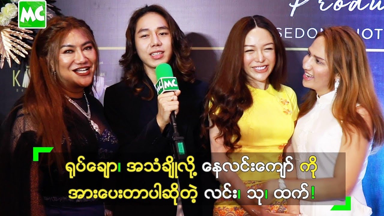 နေလင်းကျော် က ရုပ်ချောလို့ အားပေးတာ ဆိုတဲ့ လင်း၊ သု၊ ထက်