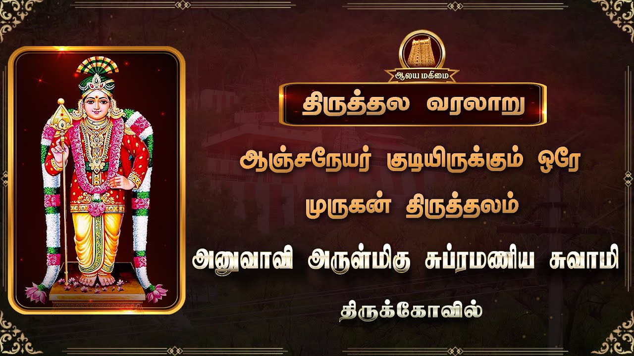 🔴அனுவாவி சுப்பிரமணியர் ஆலயம் | Anuvavi Subramaniyar Temple | Anuvavi Subramaniyar Temple History