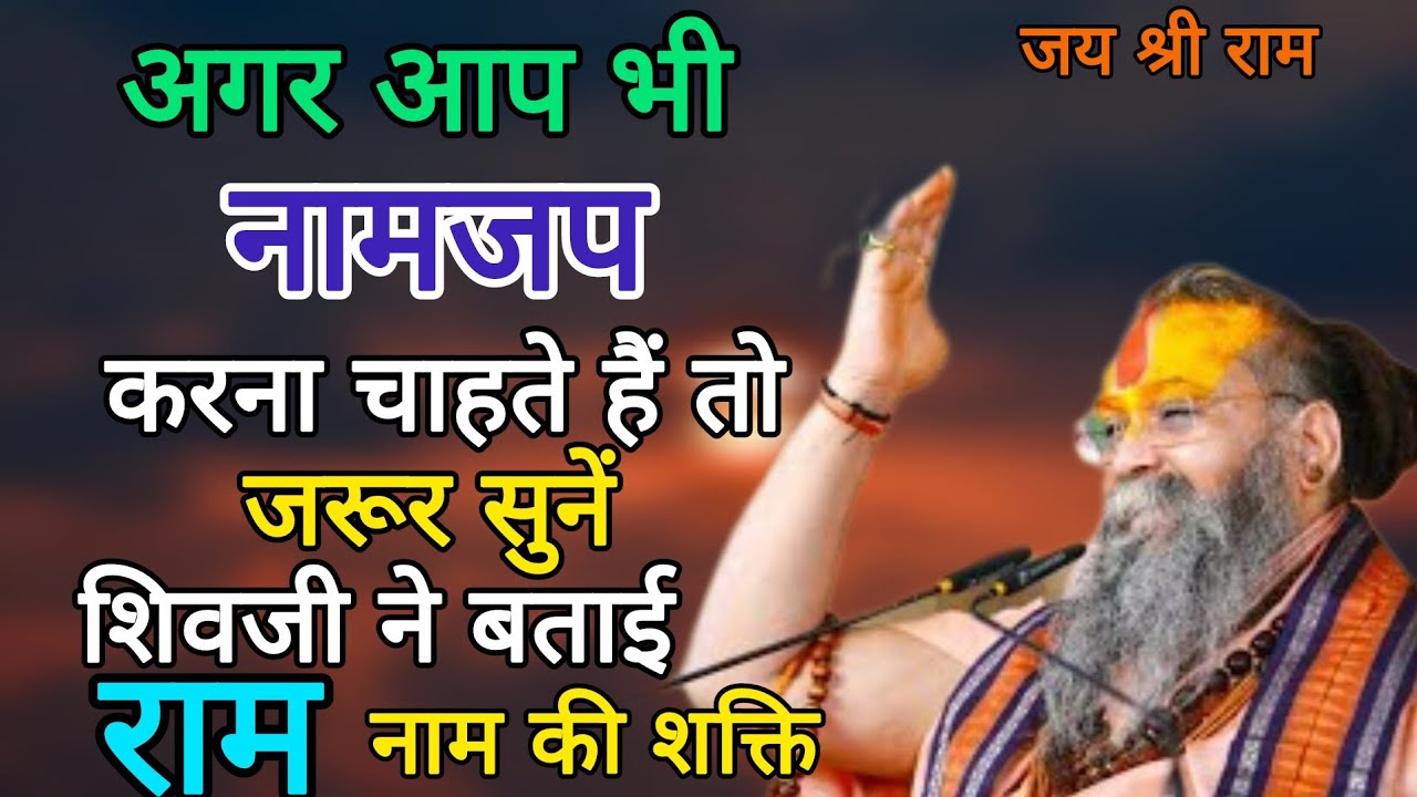 भगवान शिव ने बताई राम नाम की महिमा || अगर आप भी नामजप करना चाहते है तो जरूर सुने || Rajendra Das Ji