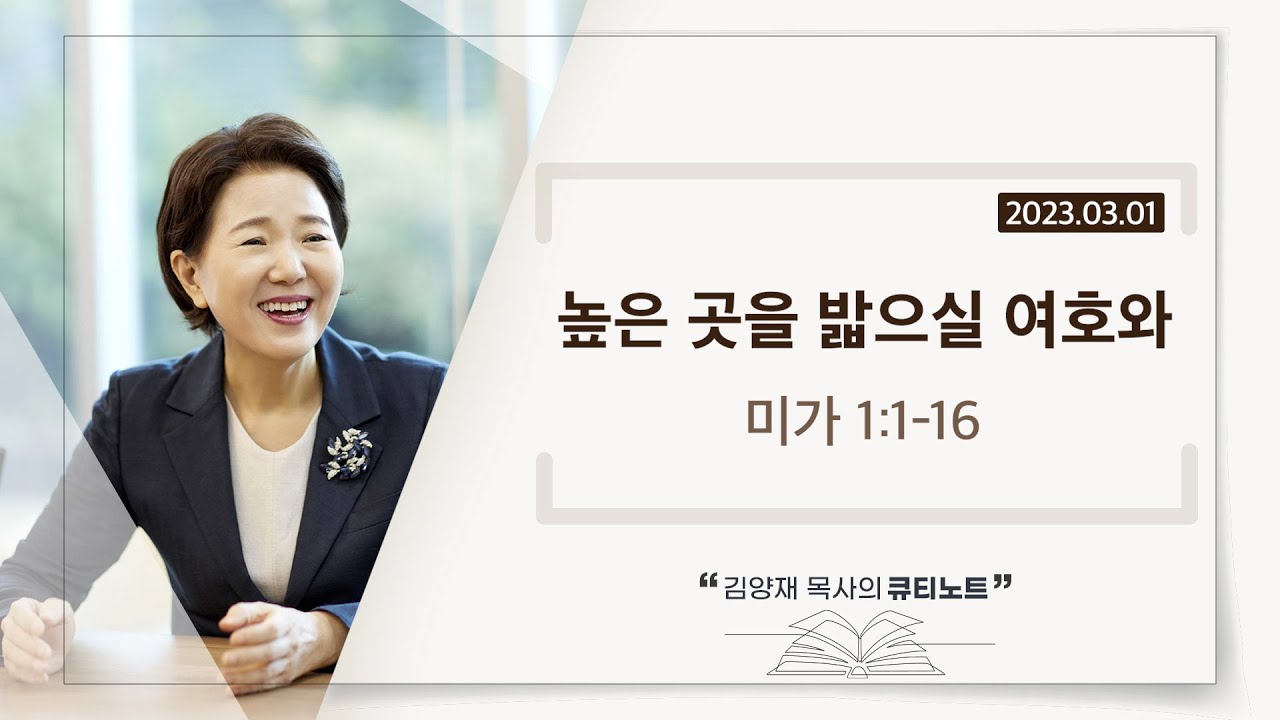 [큐티노트] 2023-03-01(수)｜미가 1:1-16｜높은 곳을 밟으실 여호와｜김양재 목사