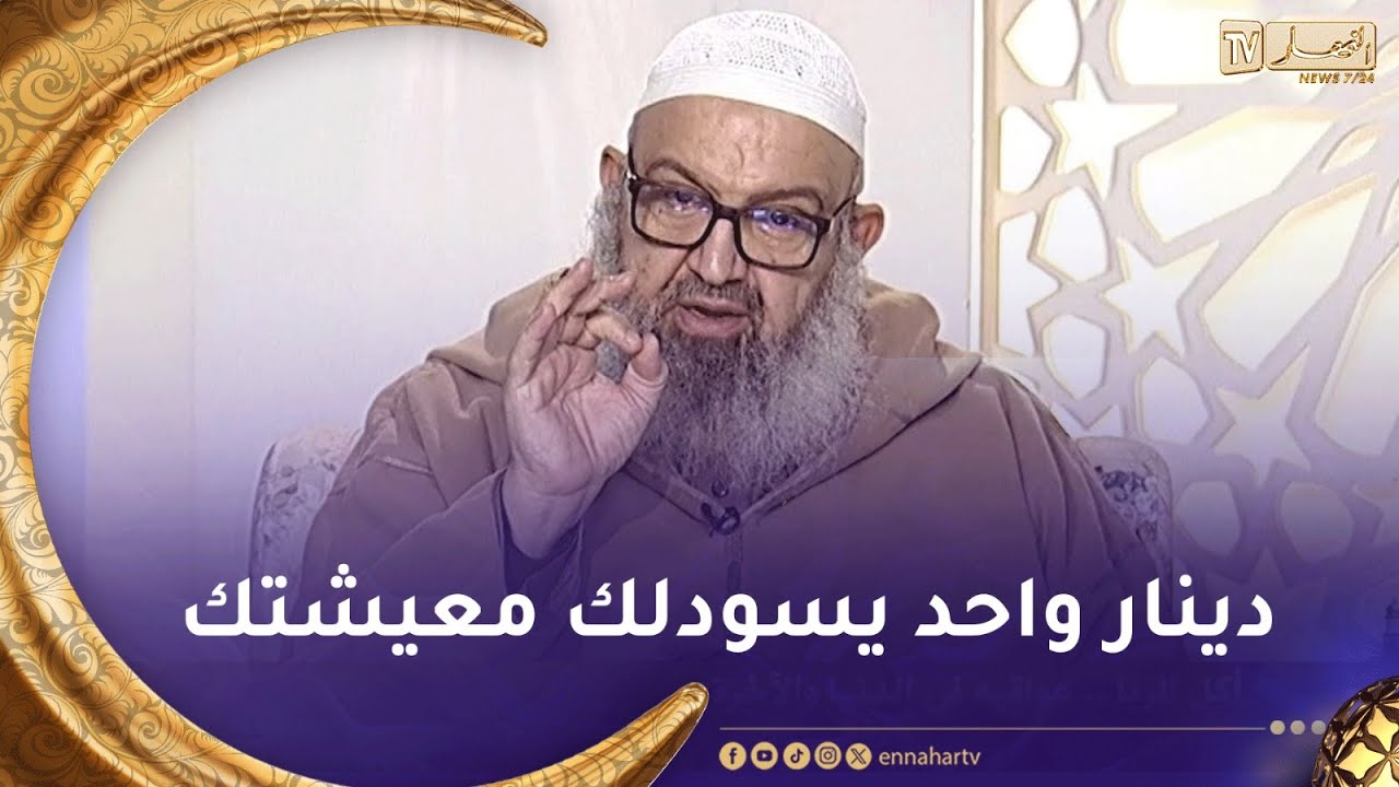 #لعلهم_يفقهون | أكل الربا.. عواقبه في الدنيا و الاَخرة مع فضيلة الشيخ #رشيد_عطاء_الله