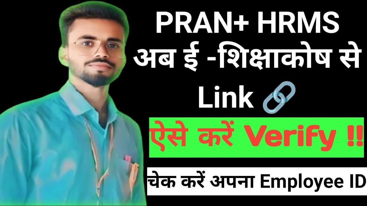 PRAN And HRMS अब ई -शिक्षाकोष से Link करें : ऐसे चेक करें अपना Employee ID. सही या गलत अपडेट है l