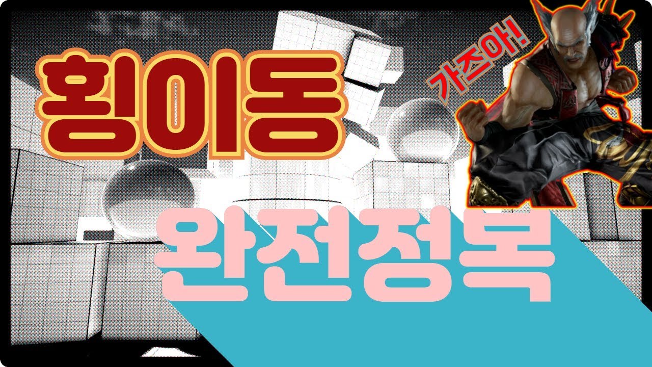 [철권7 횡이동 1탄] 횡이동 잘 치고 싶죠? 제대로 알려드립니다!