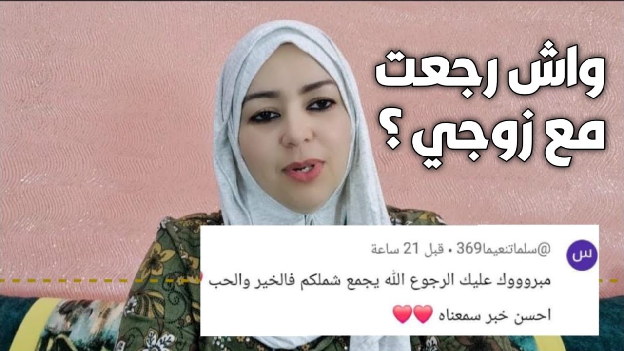 واش بصح رجعت لزوجي ؟ ها الحقيقة