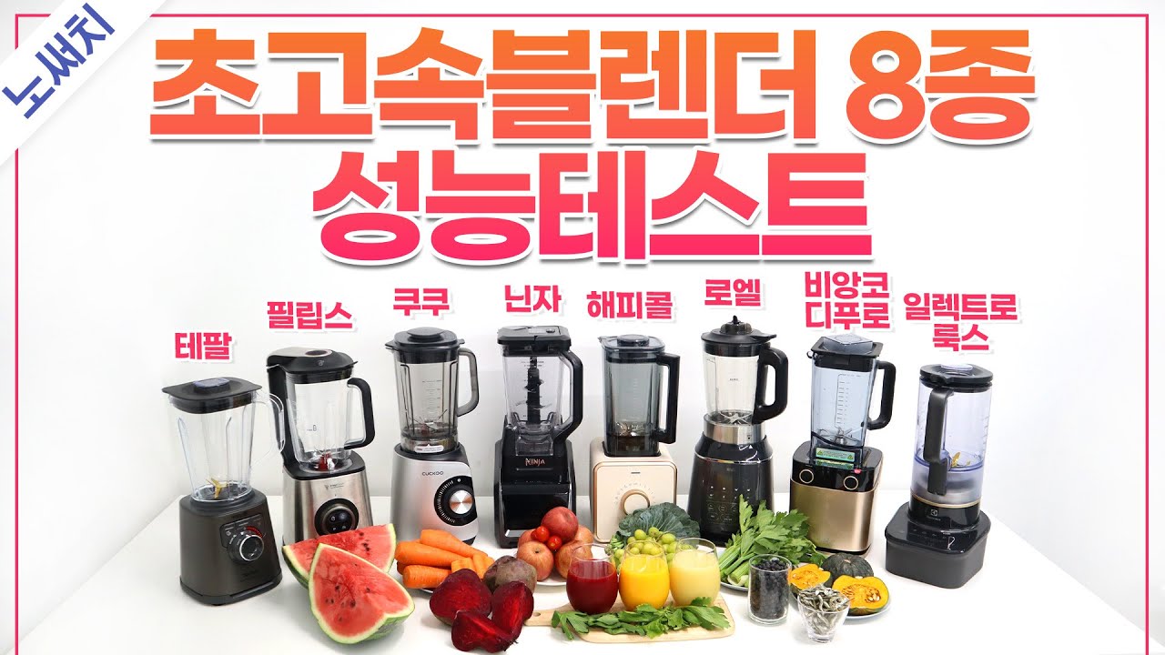 사과부터🍎 얼음까지🧊 완벽하게 갈아버리는 최고의 블렌더는?(30만원 이하 최고의 블렌더 찾기)