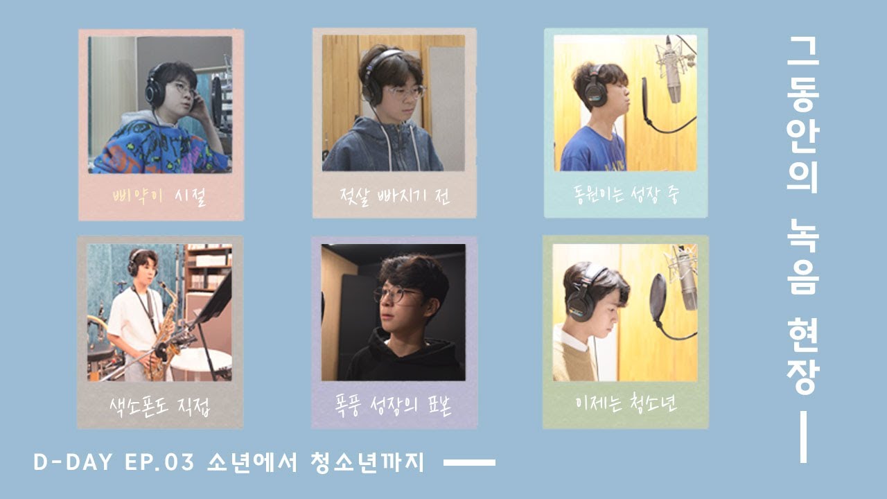 D-DAY : EP.03 [소년에서 청소년까지]