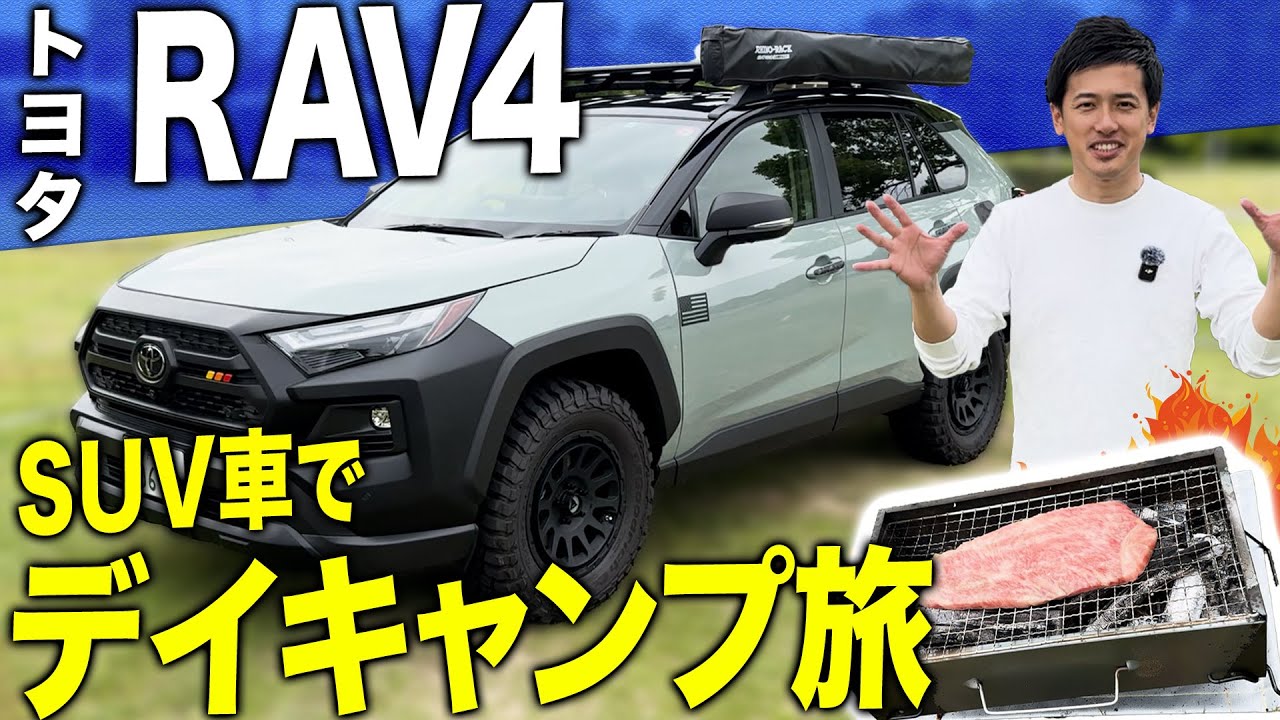 【男旅】トヨタRAV4に乗ってデイキャンプ旅します！！