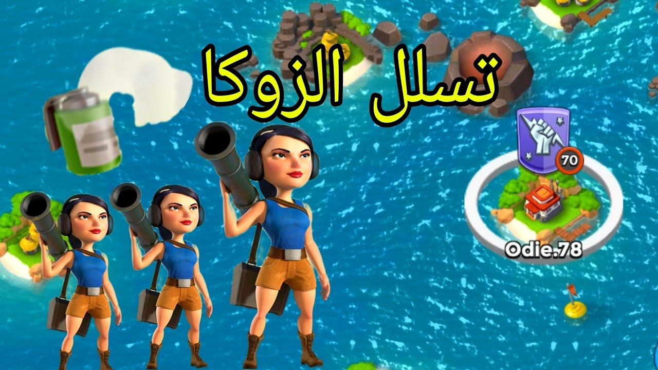 بوم بيتش:استراتيجية هجوم الزوكا.تسلل الزوكا ضد خصوم ماكس boom beach