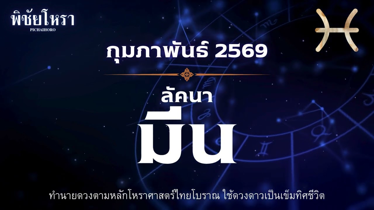 ลัคนามีน  กุมภาพันธ์ 2569 พญาเสาร์ย้ายทับ ในรอบ 30 ปี! คือบททดสอบหรือ I พิชัยโหรา