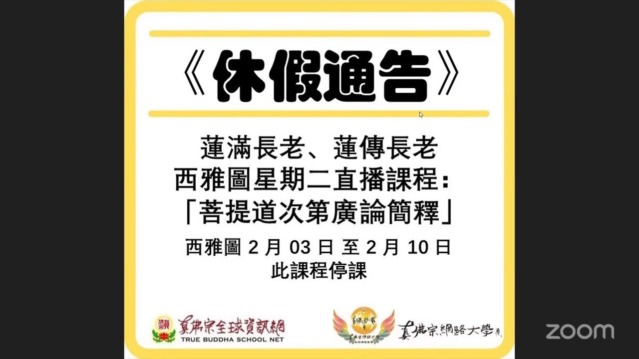 2026-02-03 [二] 真佛宗 長壽佛念誦法（71/108）馬來西亞 8pm（代班） 《讓我們一起圓滿請佛住世》