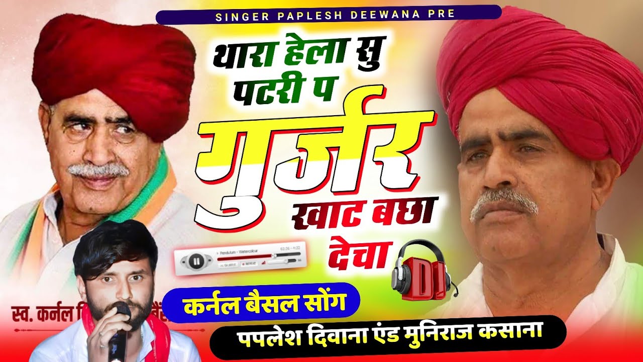 #कर्नल_बाबा_का_वायरल_सोंग..!! सिंगर पपलेश दिवाना || थारा हेला सु पटरी प गुर्जर खाट बछा देचा..#Vairal