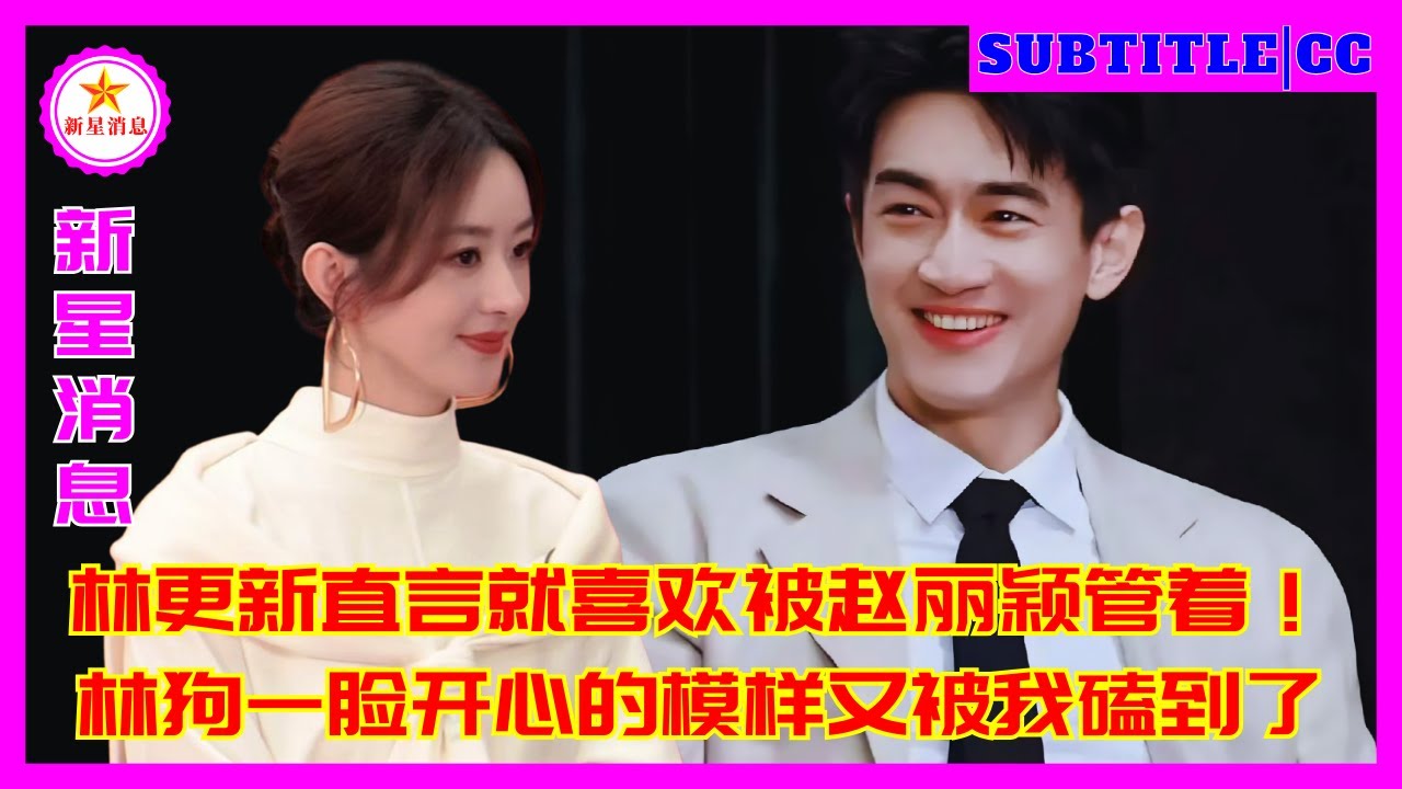 Линь Гэнсинь откровенно сказал, что ему очень нравится, когда им руководит Чжао Лиин! Я просто в вос