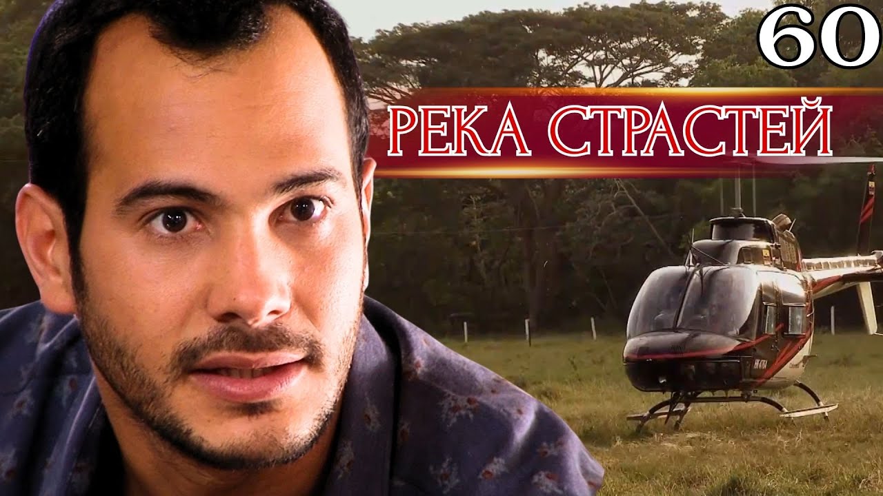 РЕКА СТРАСТЕЙ Sinu, river of passions 60 Серия l ⚖️ Выбор сделан. Пути назад нет