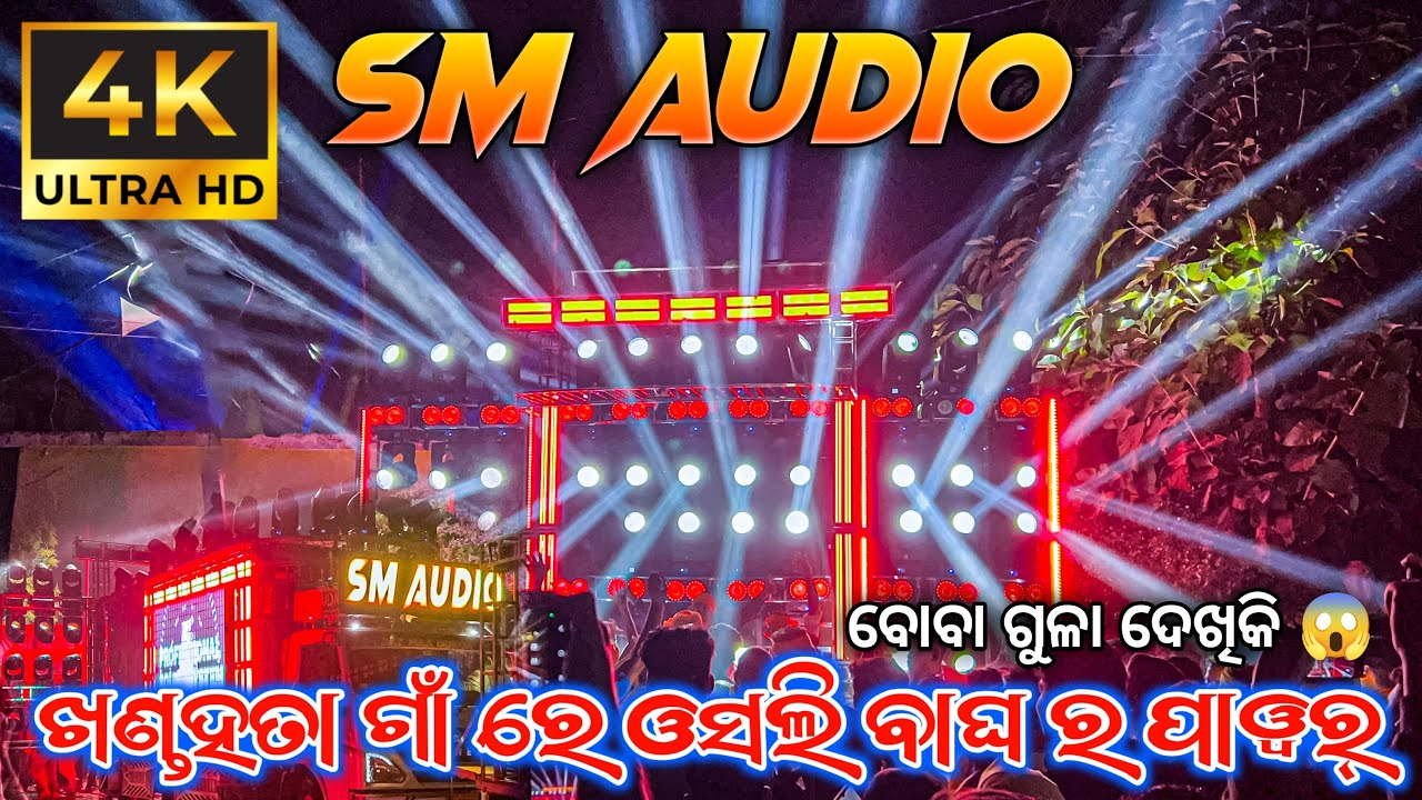 Dj Sm Audio Power Off Jitu Bhai🔥 ll ଖଣ୍ତହତା ଗାଁ ରେ ଓସଲି ବାଘ ର ପାୱର୍ ବୋବା ଗୁଳା ଦେଖିକି 😱