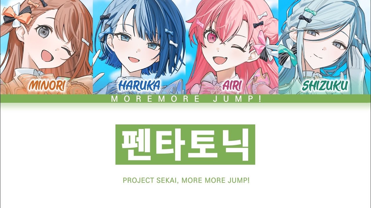 [프로세카] 5주년 기념곡 「펜타토닉」 MORE MORE JUMP! full ver 한글 가사 (プロセカ/ペンタトニック)