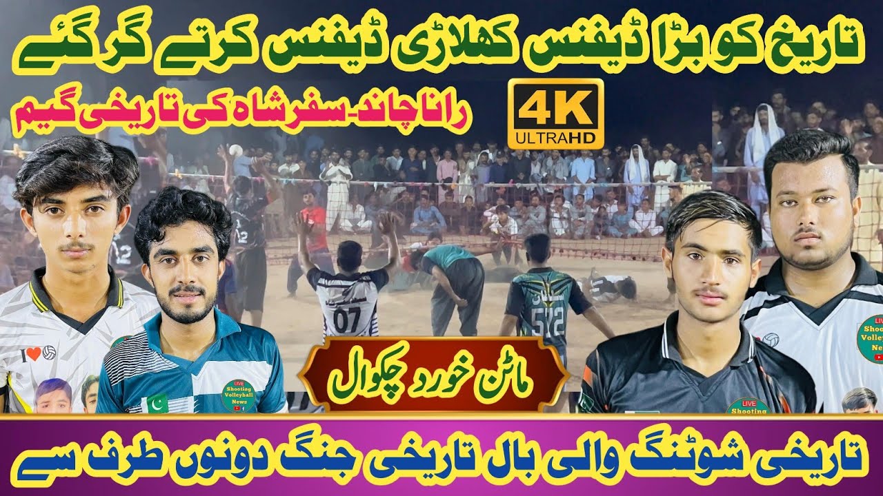 Rana Chand Vs Chakwal Club New Shooting Volleyball Show Match| شوٹنگ والی بال شو میچ ماٹن خود چکوال