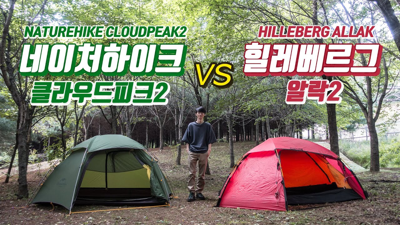 두개의 텐트는 다르다 - 힐레베르그 알락2 VS 네이처하이크 클라우드피크2 / 비교 리뷰 / HILLEBERG ALLAK2 VS NATUREHIKE CLOUDPEAK2 REVIEW