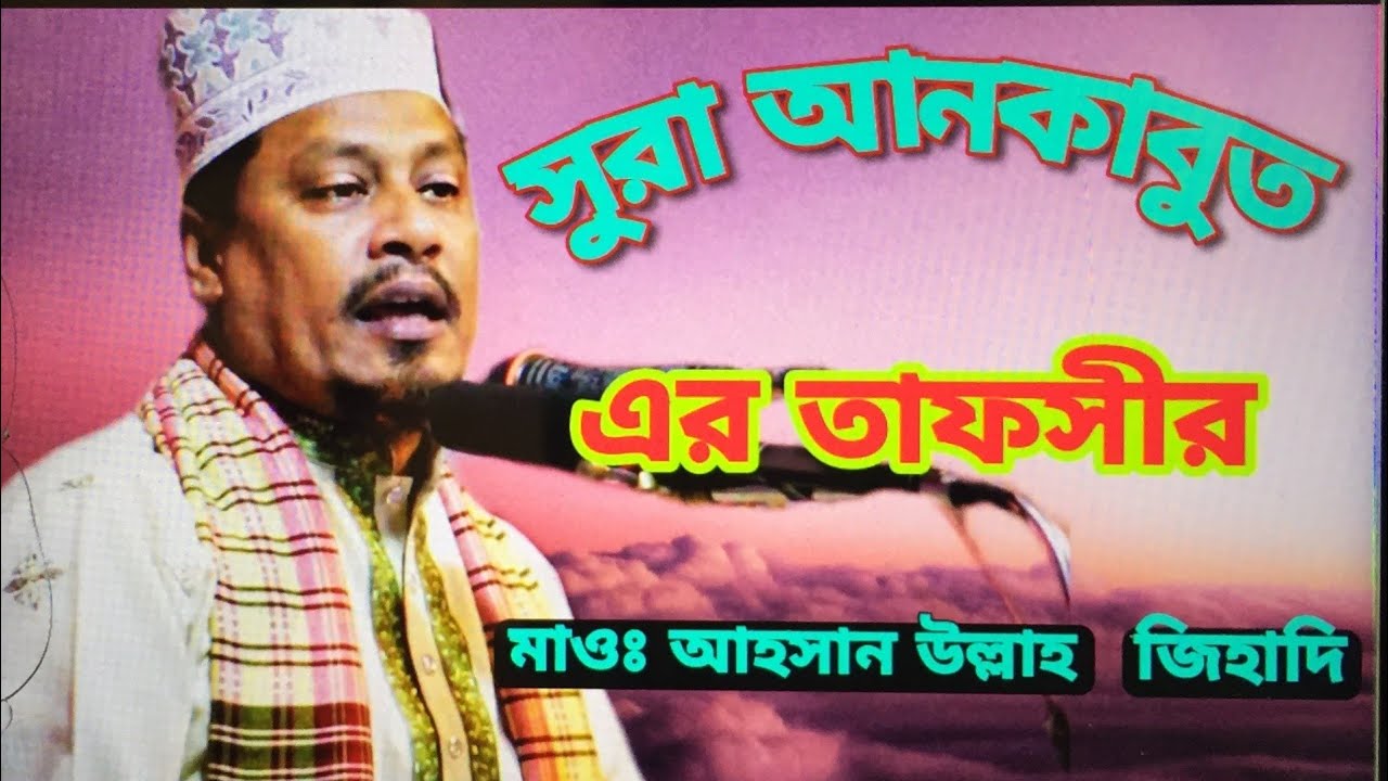 সুরা আনকাবুত এর তাফসীর, মাওঃ  আহসান উল্লাহ জিহাদি