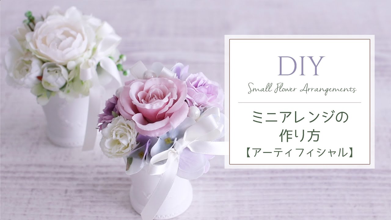 造花で簡単！小さなフラワーアレンジメントの作り方。DIY Artificial Flower Arrangement｜インテリアフラワー 、母の日、お祝いの手作りプレゼントにもおすすめ。