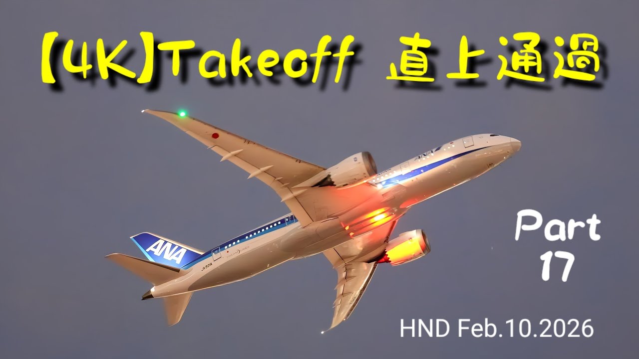 【4K】Takeoff 直上通過 Part 17